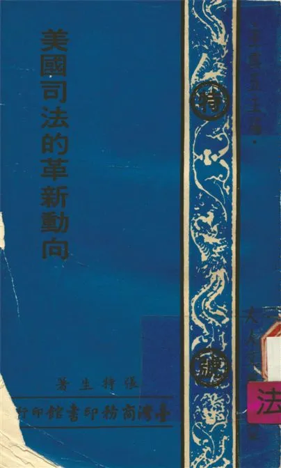 《美國司法的革新動向》 作者:張特生撰 1975年  PDF下载-汉笺公版书