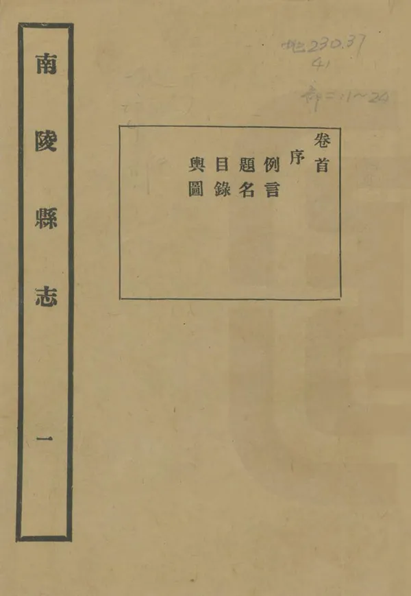 《南陵縣誌》编撰：余谊密 民國13年[1924] PDF下载-汉笺公版书