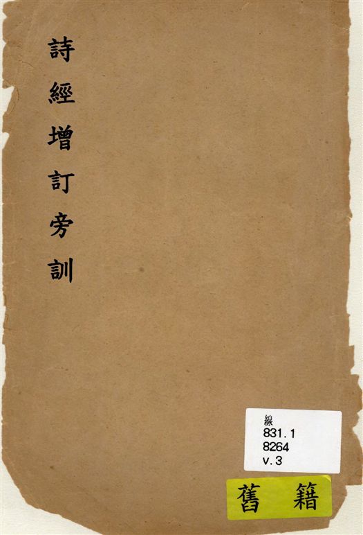 《詩經增訂旁訓 v.3》 作者:著者不詳 19--?年  PDF下载-汉笺公版书