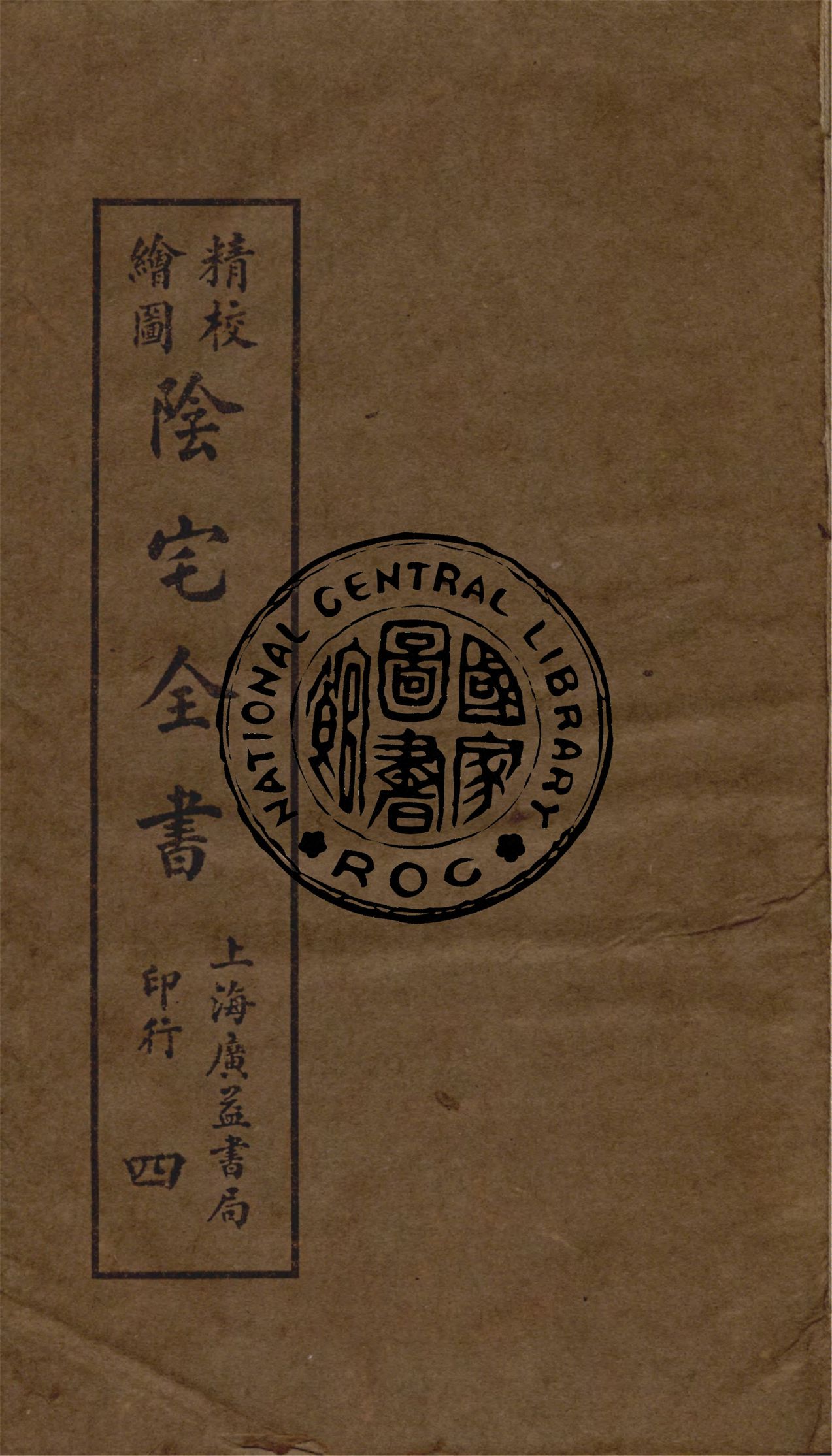 《精校繪圖陰宅全書 四卷 v.4》 作者:姚瞻旂手輯 1914年  PDF下载-汉笺公版书