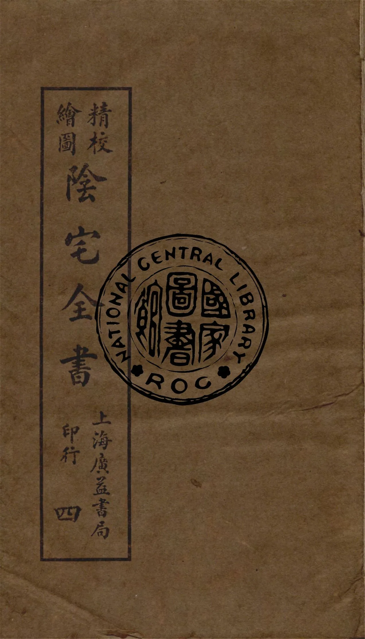 《精校繪圖陰宅全書 四卷 v.4》 作者:姚瞻旂手輯 1914年  PDF下载-汉笺公版书