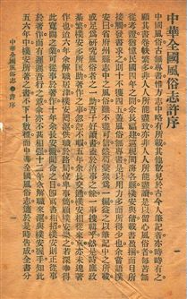 《中華全國風俗志》 作者:[胡樸安編] 民11序-年  PDF下载-汉笺公版书