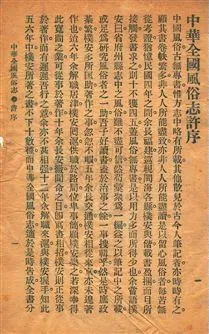 《中華全國風俗志》 作者:[胡樸安編] 民11序-年  PDF下载-汉笺公版书