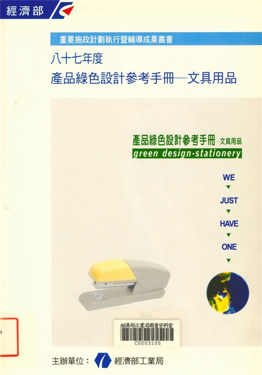 《產品綠色設計參考手冊－文具用品》 作者:經濟部工業局 1998年  PDF下载-汉笺公版书