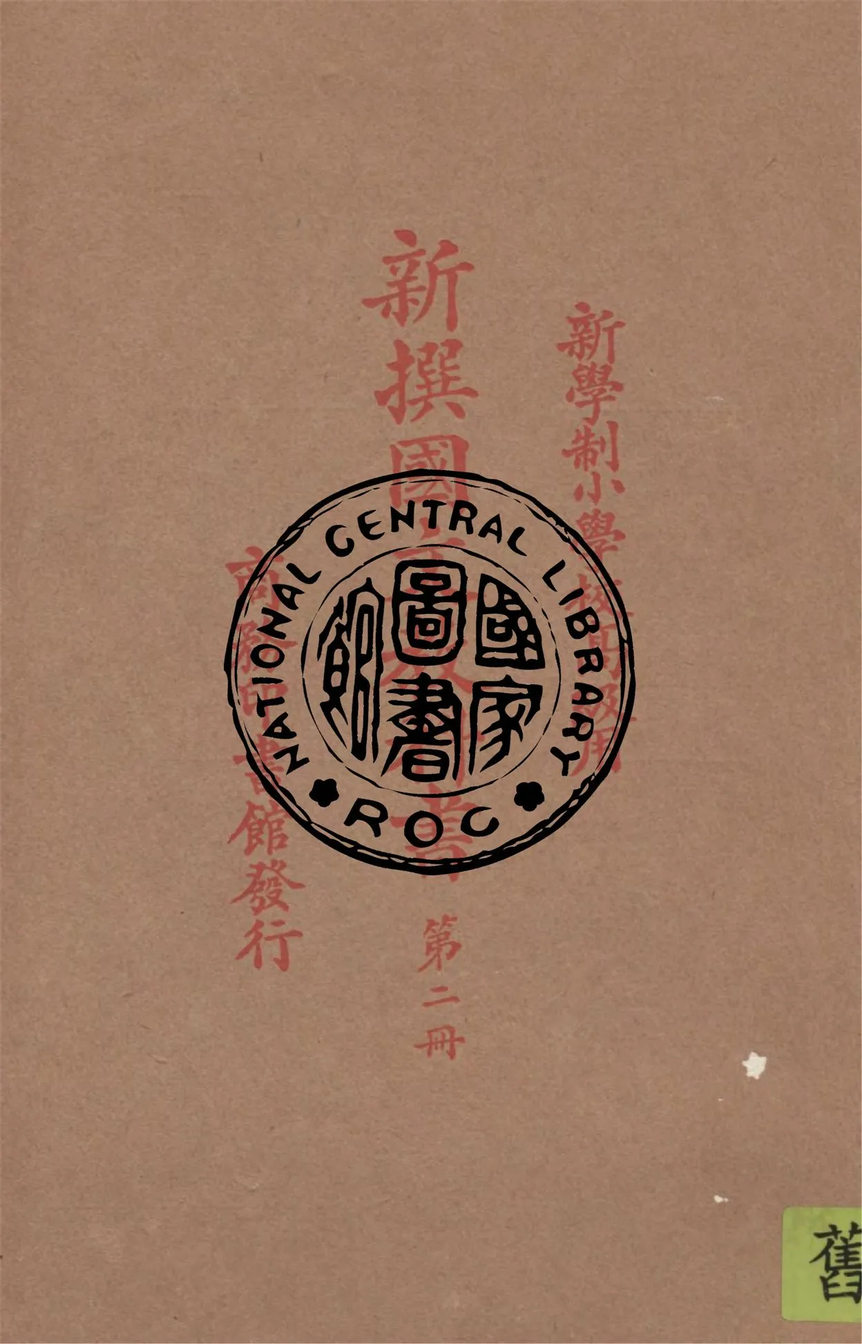 《新撰國文教科書 v.2》 作者:繆天綬編纂 1927年  PDF下载-汉笺公版书