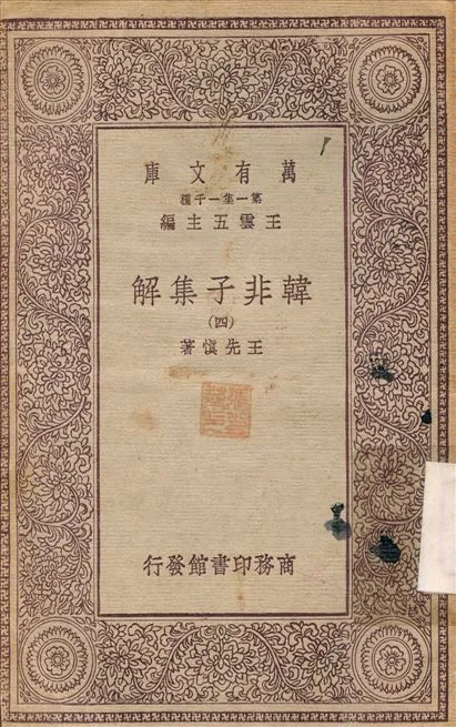 《韓非子集解(四) v.4》 作者:王先慎 1930年  PDF下载-汉笺公版书