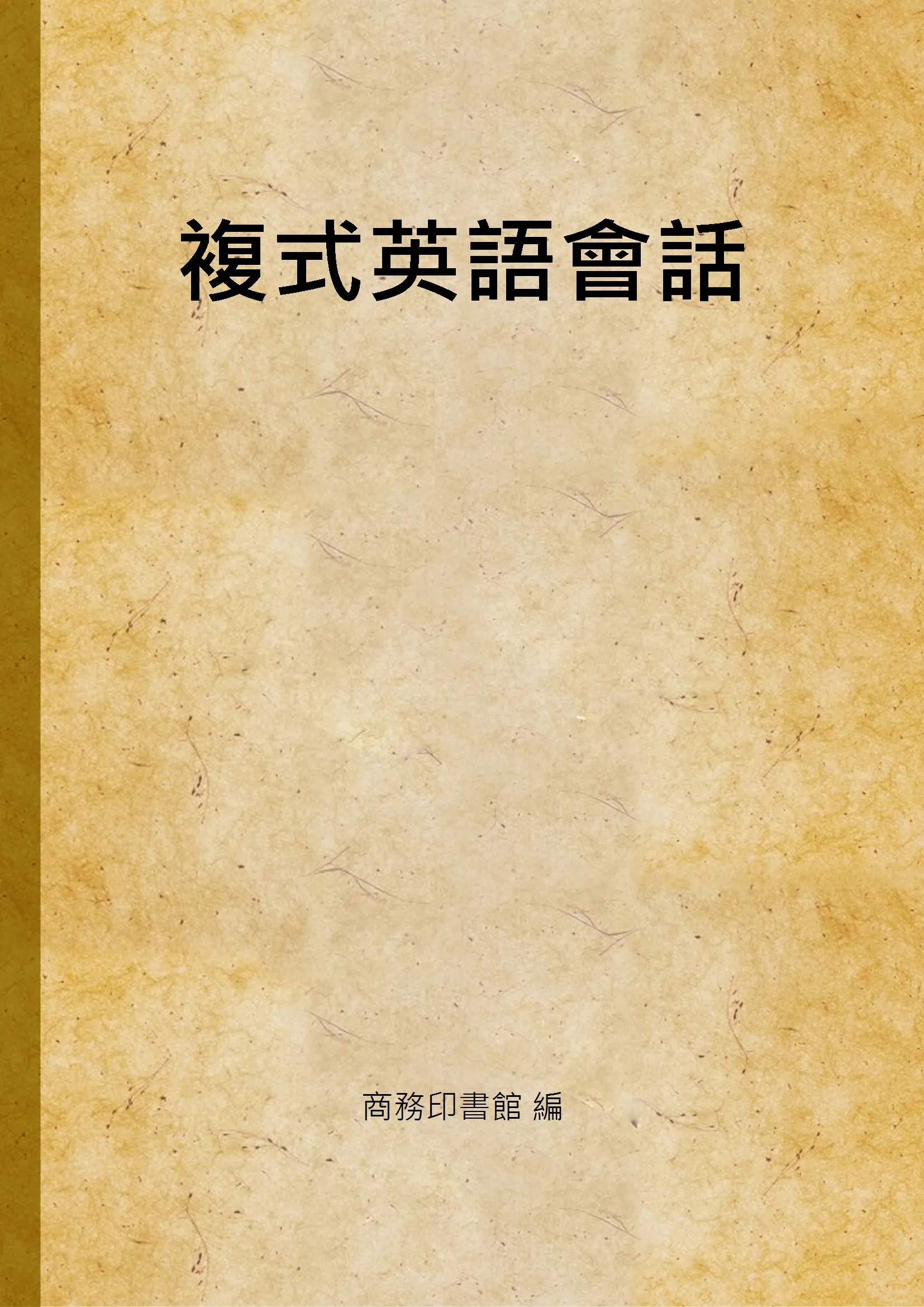 《複式英語會話》 作者:商務印書館 編 1935年  PDF下载-汉笺公版书