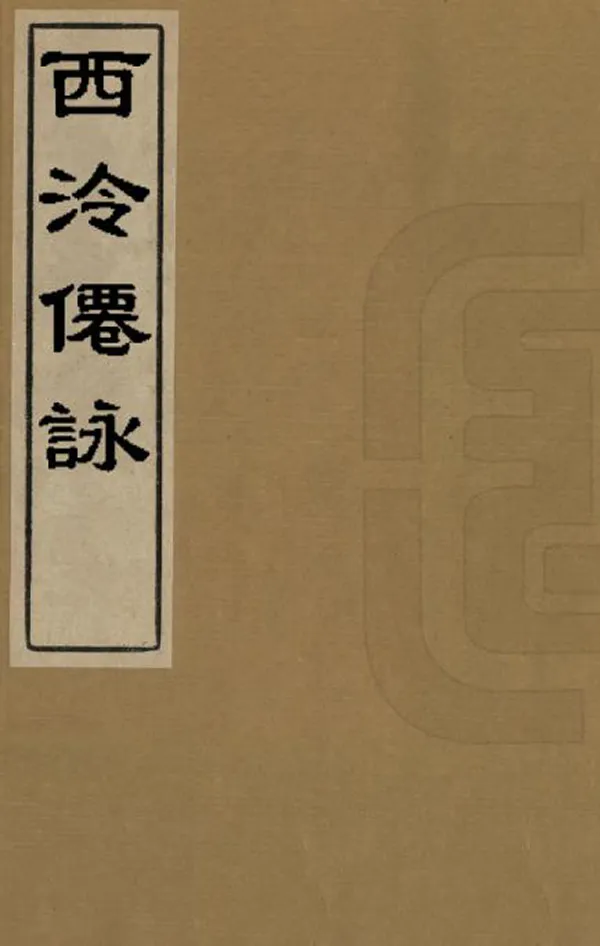 《西泠仙詠》编撰：陈文述 清[1821-1850] PDF下载-汉笺公版书