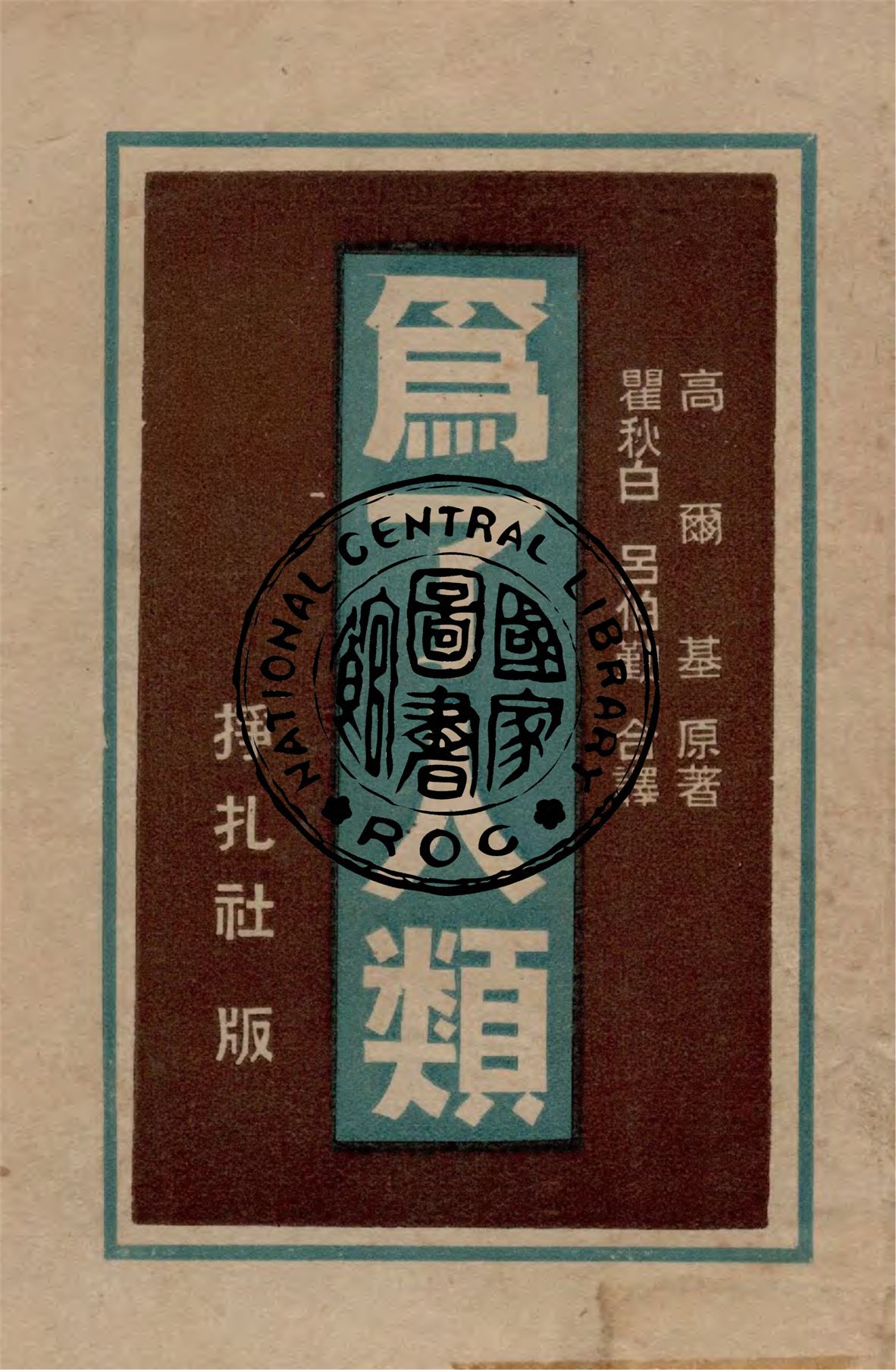《為了人類》 作者:高爾基著 ; 瞿秋白, 呂伯勤譯 1948年  PDF下载-汉笺公版书