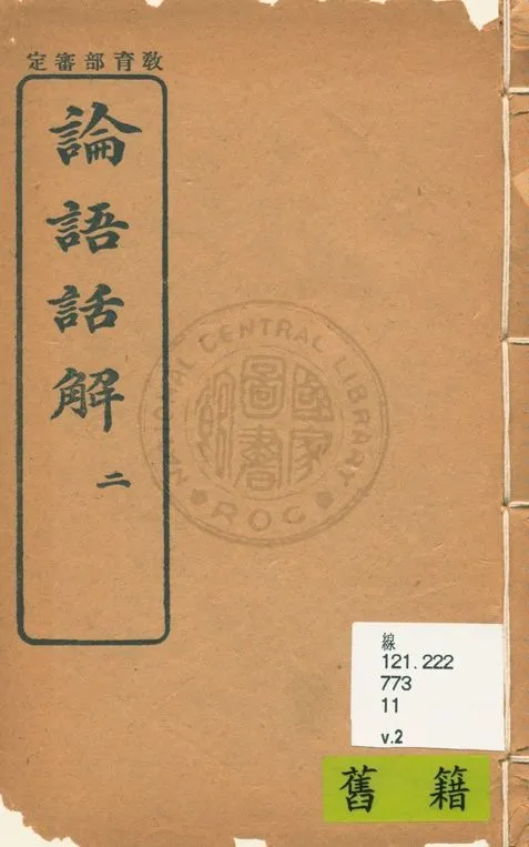 《論語話解 v.2》 作者:陳濬著 1922年  PDF下载-汉笺公版书