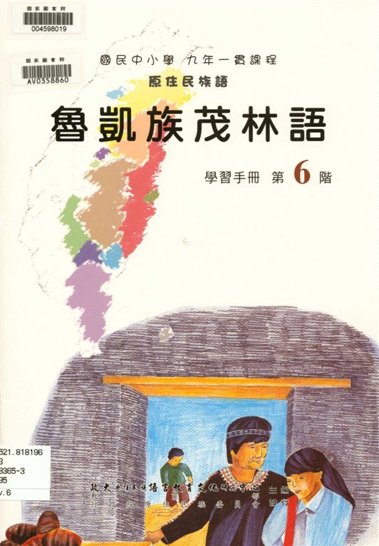 《魯凱族茂林語學習手冊 v.6》 作者:政治大學原住民族語言教育文化研究中心編輯 2006年  PDF下载-汉笺公版书