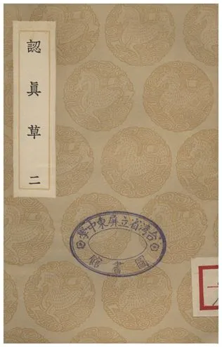 《認真草(二)》 作者:鹿善繼 1936年  PDF下载-汉笺公版书