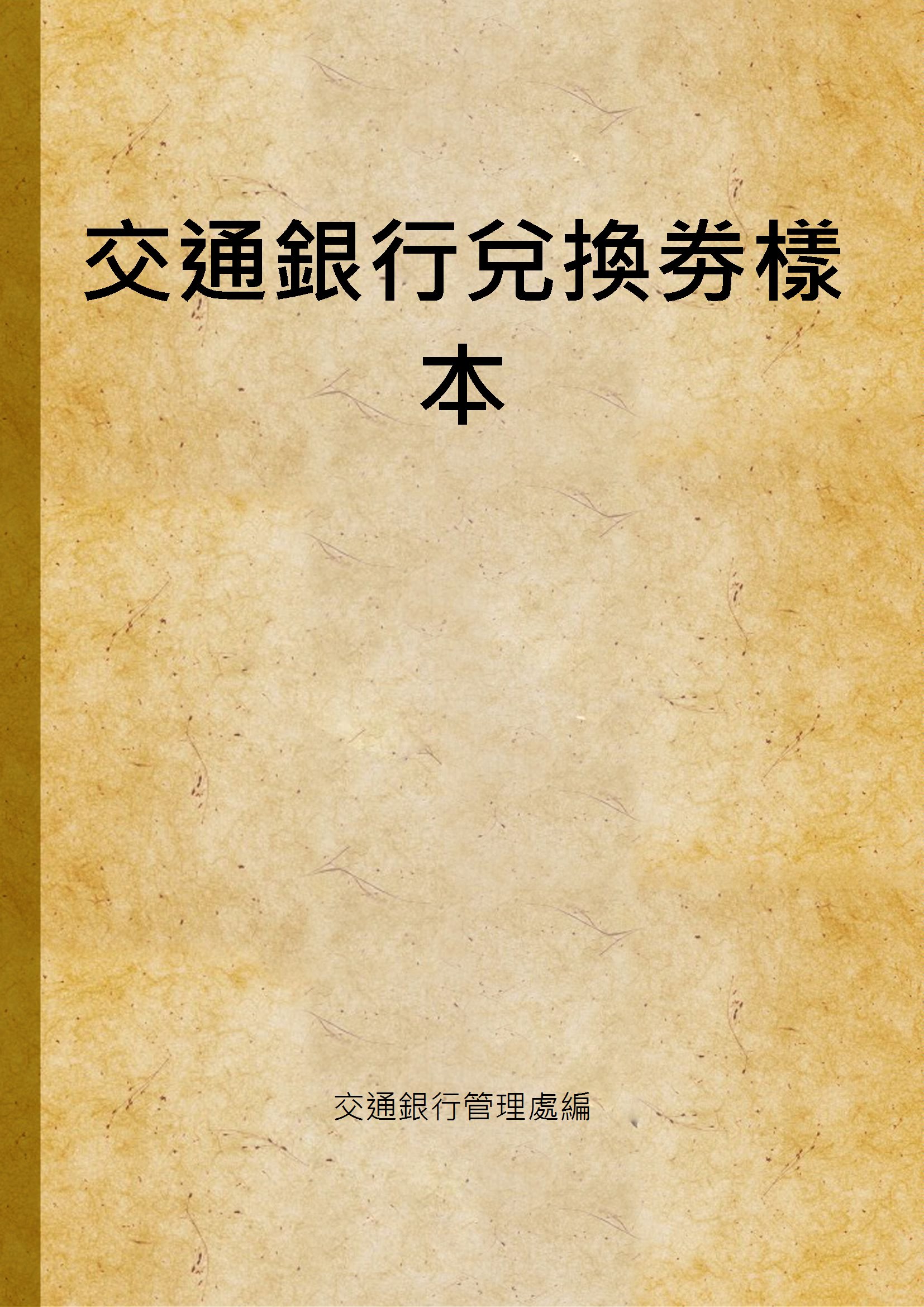 《交通銀行兌換劵樣本》 作者:交通銀行管理處編 1918年  PDF下载-汉笺公版书