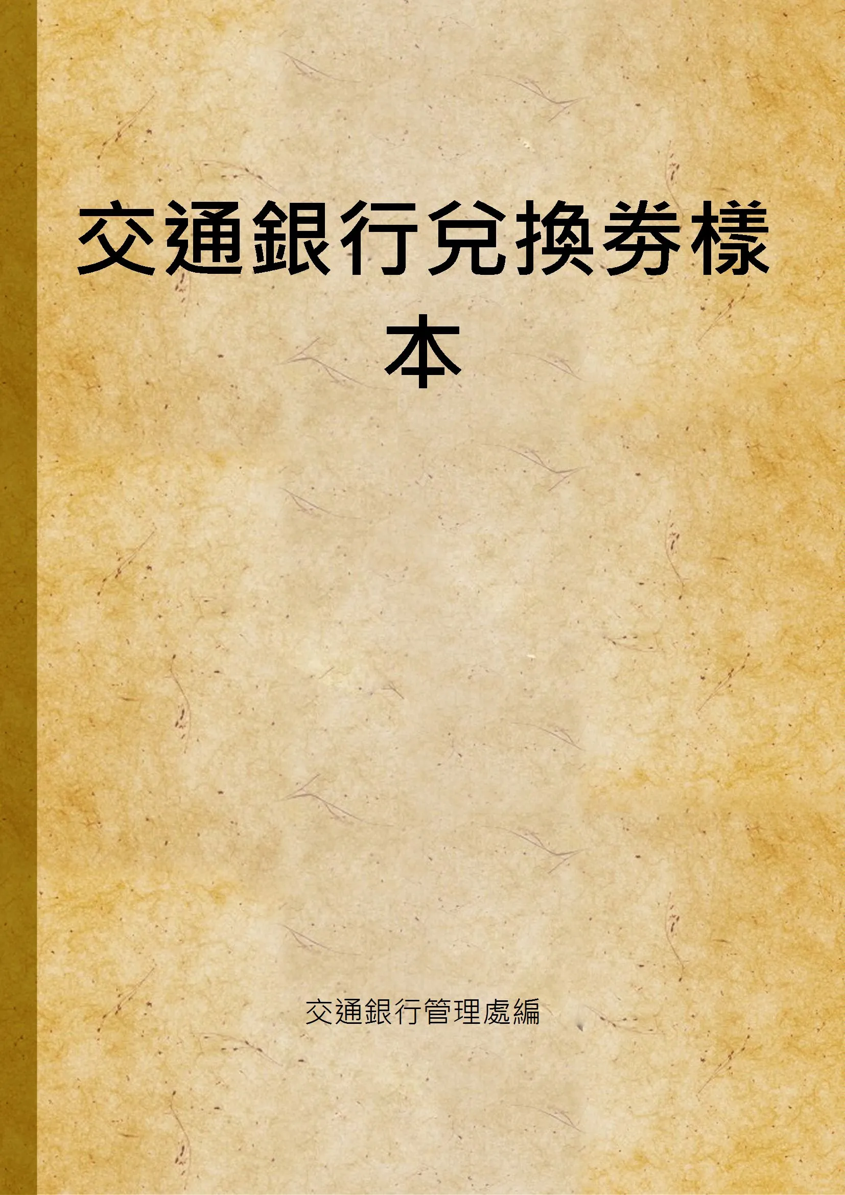 《交通銀行兌換劵樣本》 作者:交通銀行管理處編 1918年  PDF下载-汉笺公版书