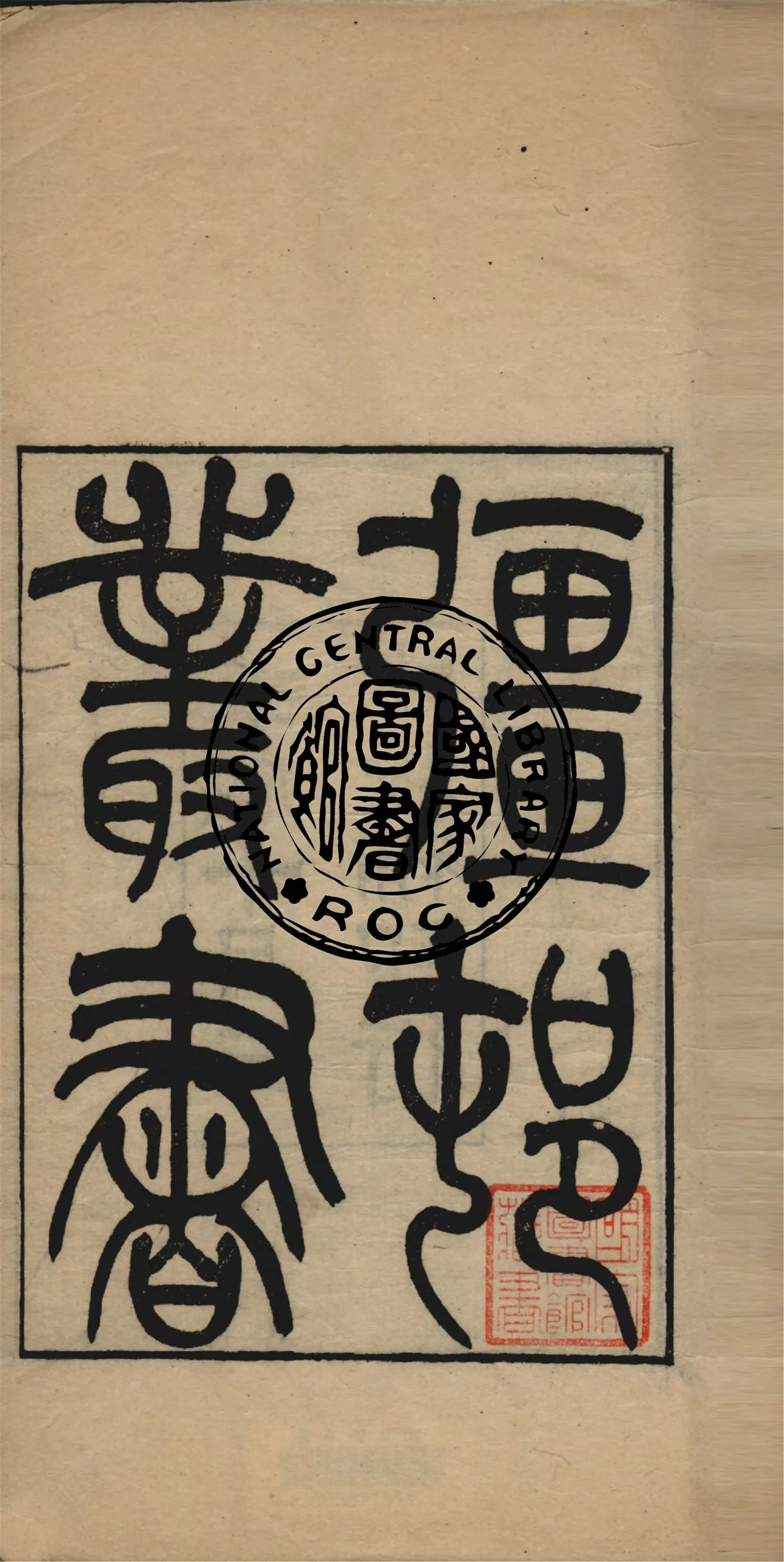 《彊村叢書 v.1》 作者:朱孝臧輯 1922年  PDF下载-汉笺公版书