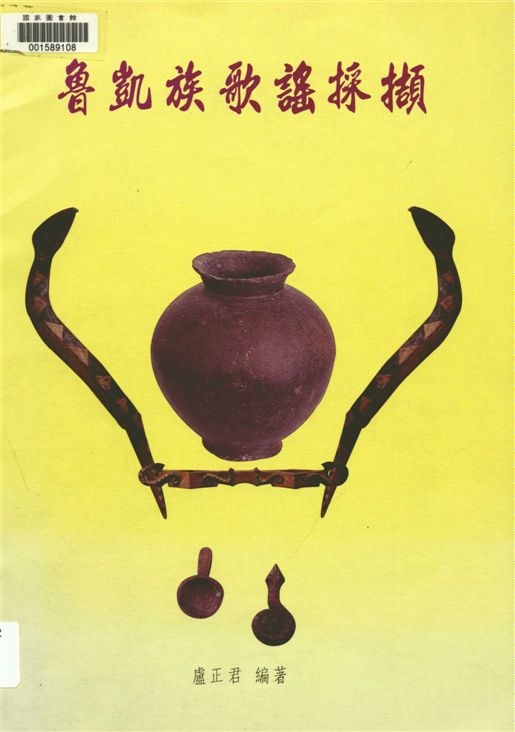 《魯凱族歌謠採擷》 作者:盧正君著 1997年  PDF下载-汉笺公版书