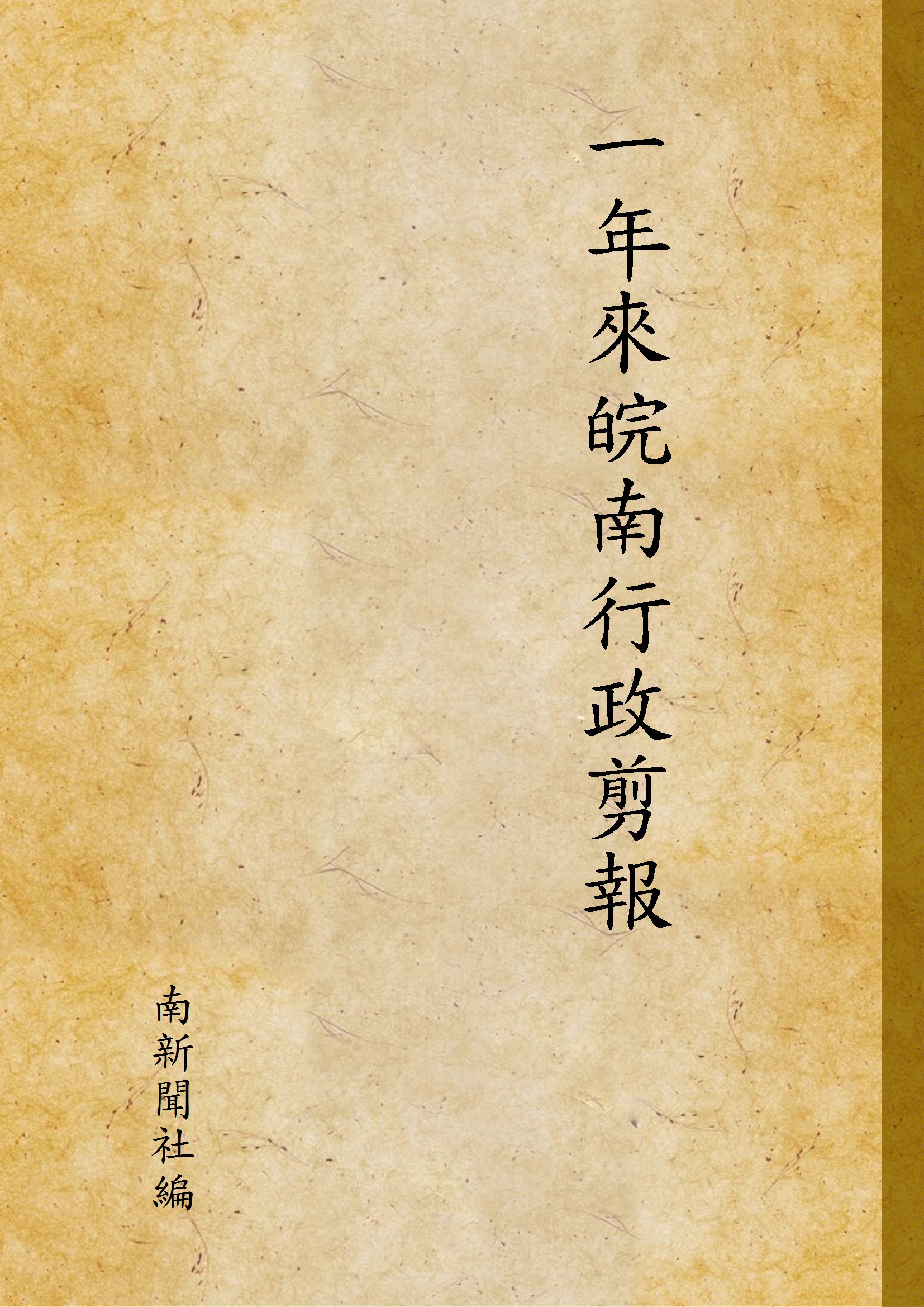 《一年來皖南行政剪報》 作者:南新聞社 編 1943年  PDF下载-汉笺公版书