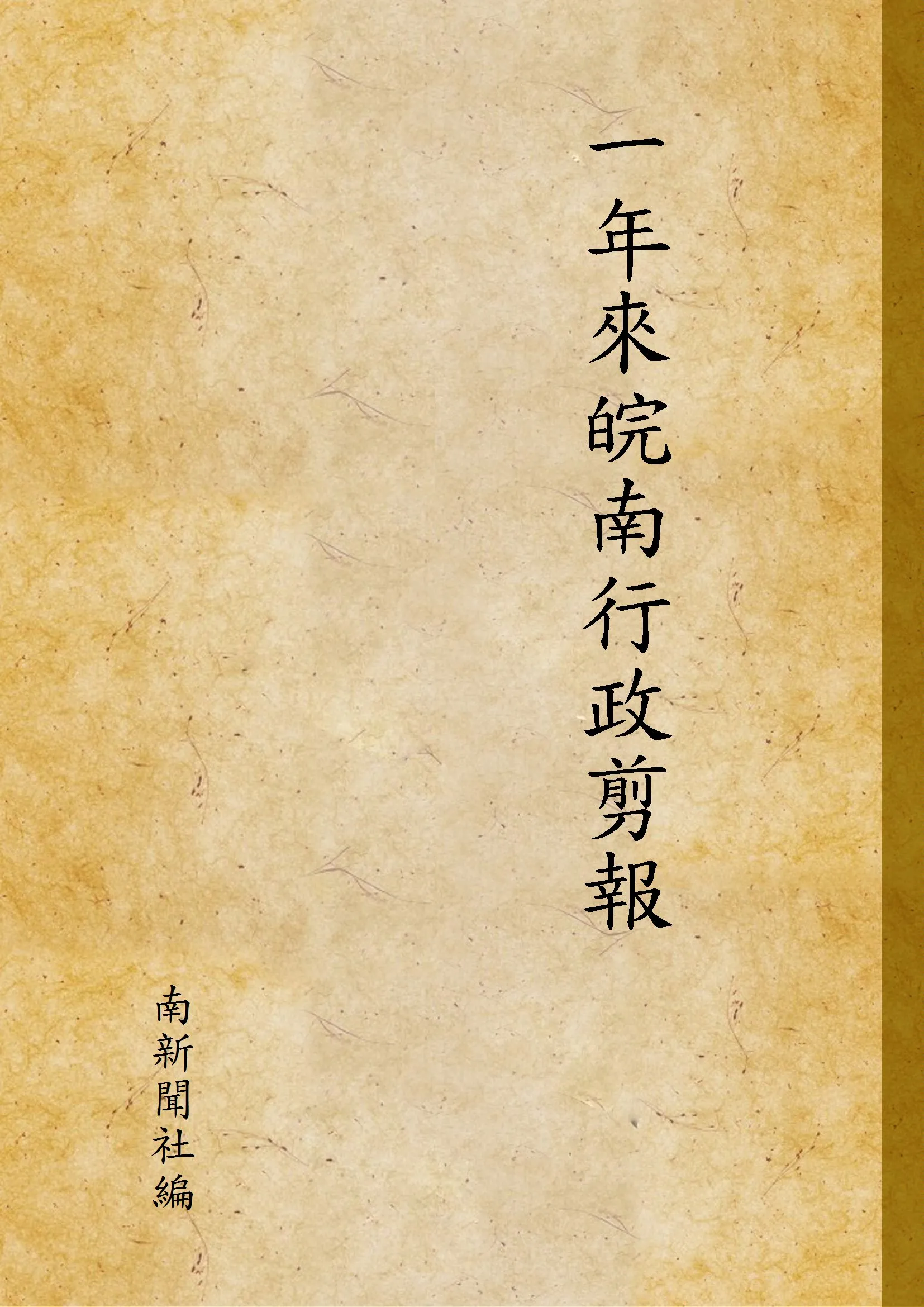 《一年來皖南行政剪報》 作者:南新聞社 編 1943年  PDF下载-汉笺公版书