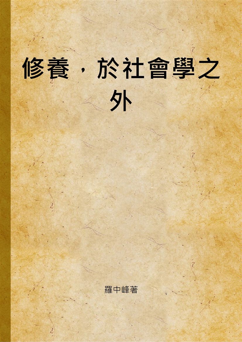 《修養，於社會學之外》 作者:羅中峰著 2014年  PDF下载-汉笺公版书