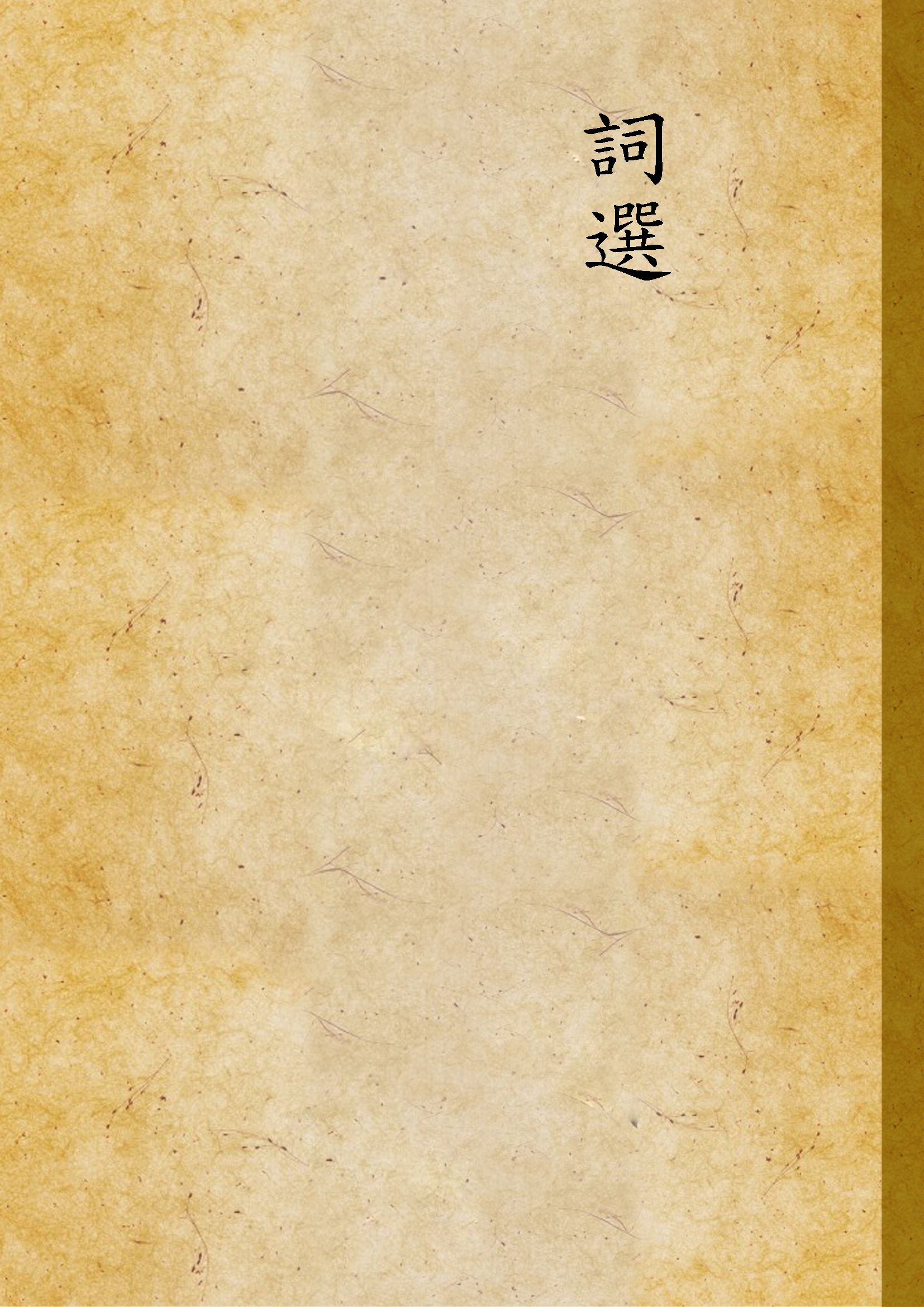 《詞選》 作者:胡適選註 1928年  PDF下载-汉笺公版书