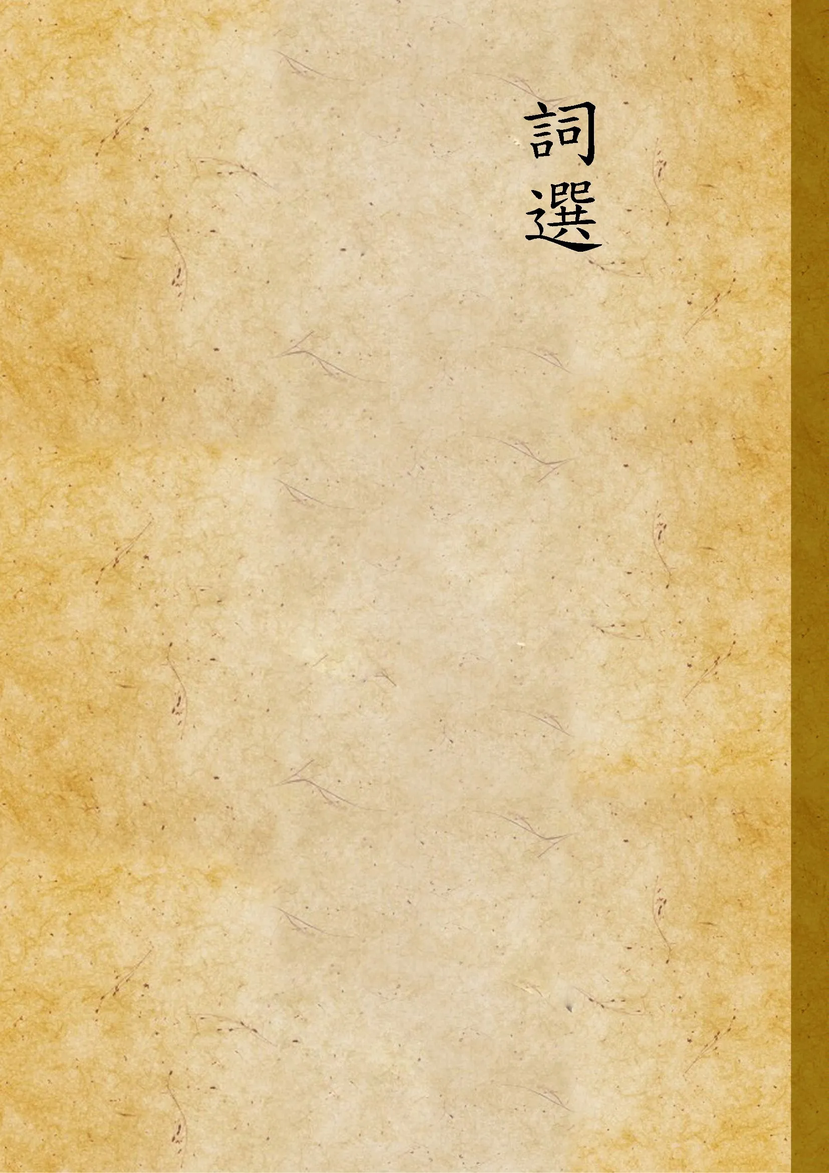 《詞選》 作者:胡適選註 1928年  PDF下载-汉笺公版书