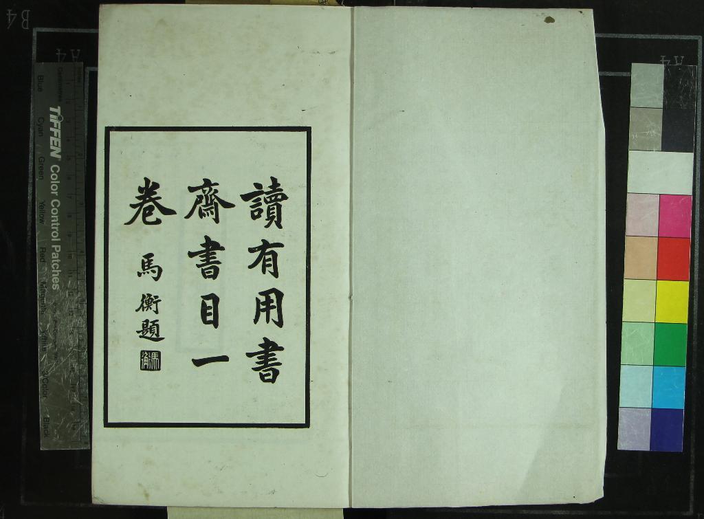 《韓氏讀有用書齋書目一卷》作者：(民國)民國封文權編、民國陳準校刊  鉛印本  PDF下载-汉笺公版书