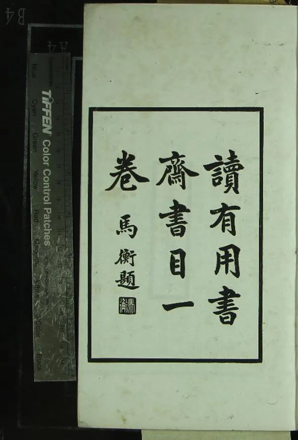 《韓氏讀有用書齋書目一卷》作者：(民國)民國封文權編、民國陳準校刊  鉛印本  PDF下载-汉笺公版书