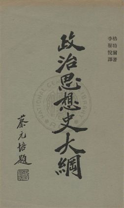 《政治思想史大綱 v.1》 作者:格特爾著 ; 李聖越譯 1930年  PDF下载-汉笺公版书