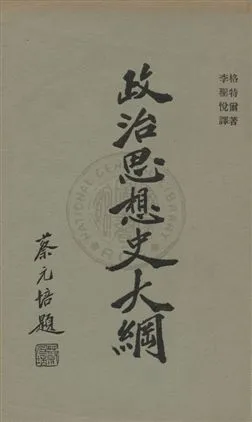 《政治思想史大綱 v.1》 作者:格特爾著 ; 李聖越譯 1930年  PDF下载-汉笺公版书