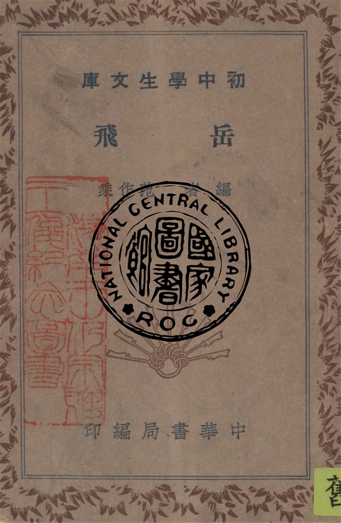 《岳飛》 作者:范作乘編 1941年  PDF下载-汉笺公版书