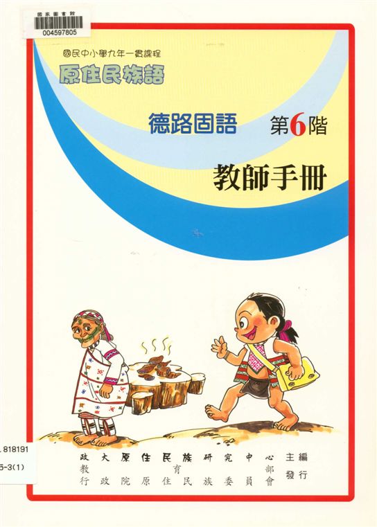 《德路固語教師手冊 v.6》 作者:政治大學原住民族語言教育文化研究中心編輯 2006年  PDF下载-汉笺公版书