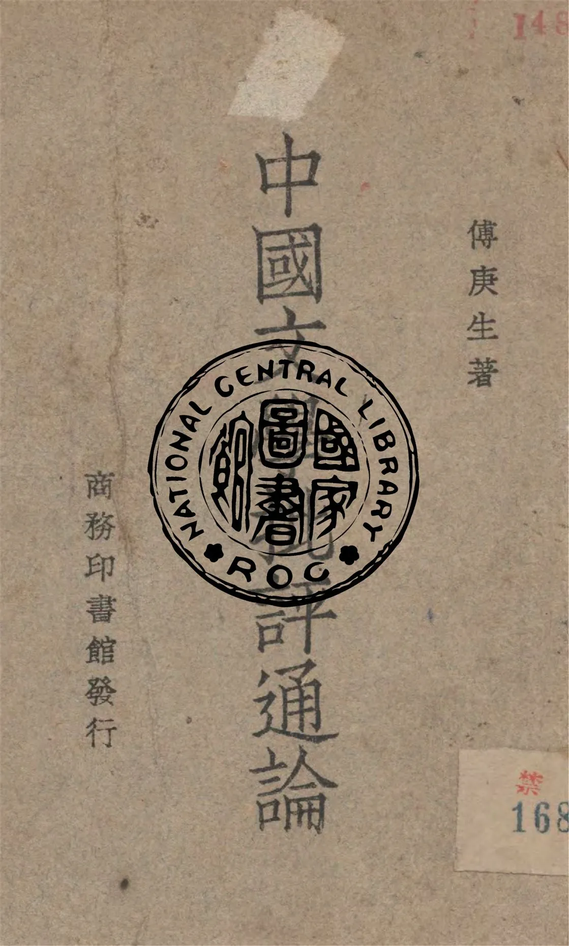《中國文學批評通論》 作者:傅庚生著 1947年  PDF下载-汉笺公版书