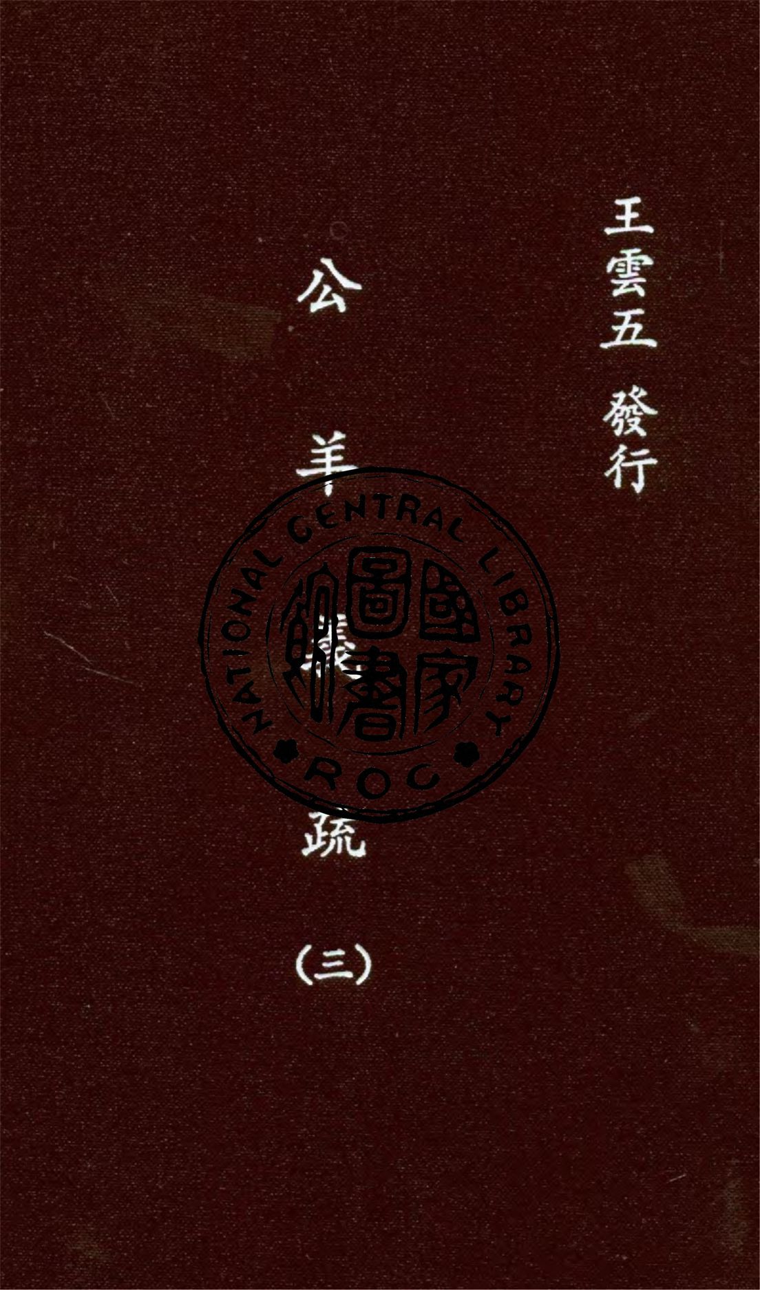 《公羊義疏 v.3》 作者:陳立著 1936年  PDF下载-汉笺公版书
