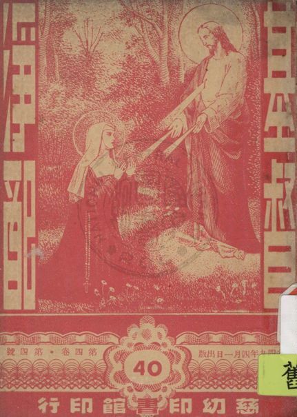 《公教小讀物叢刋》 作者:白德美紀念出版社主編 1947年  PDF下载-汉笺公版书