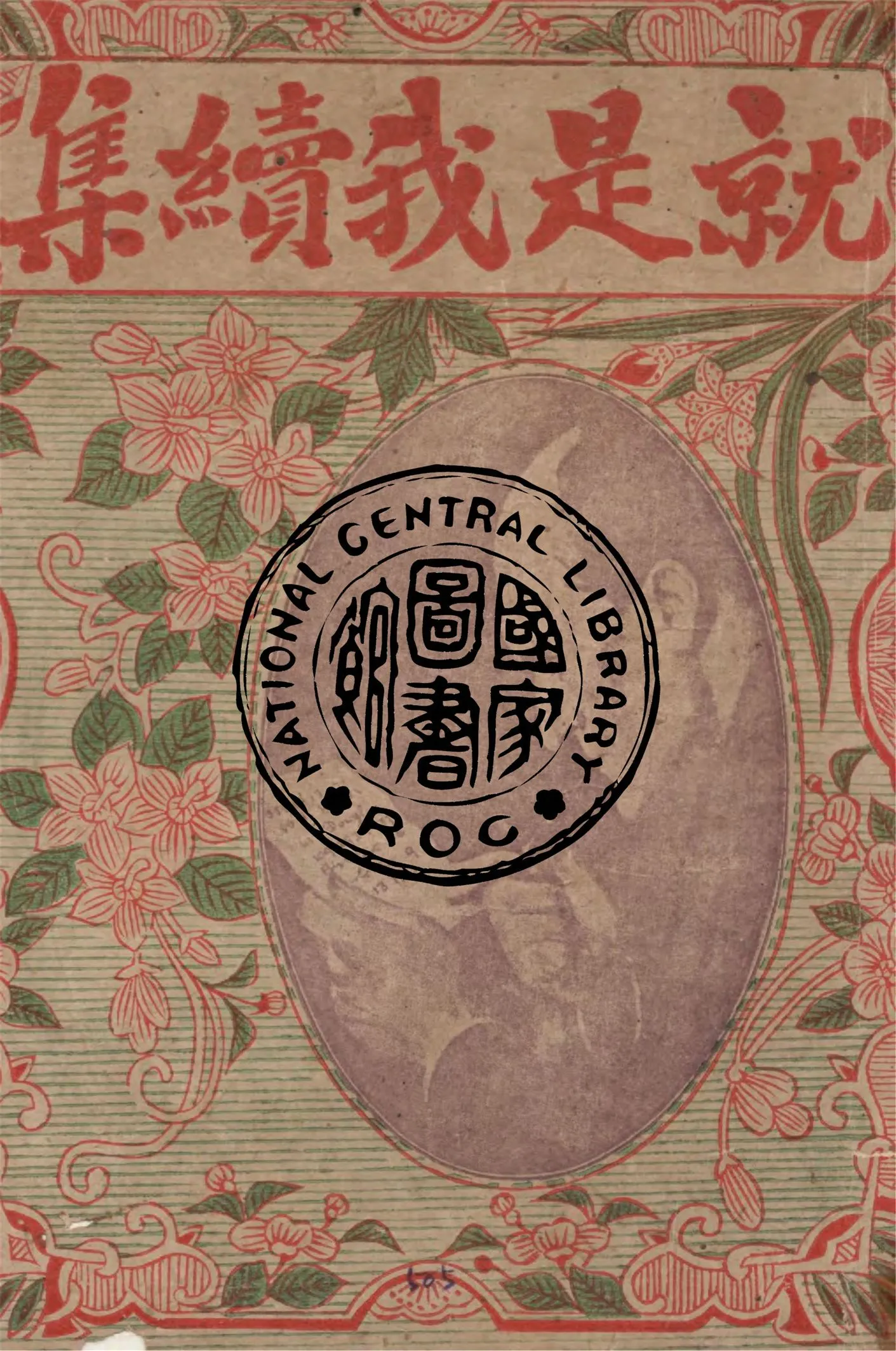 《就是我 v.2》 作者:法國瓦爾斯原著 ; 何頌嚴, 謝慕羲譯 1924年  PDF下载-汉笺公版书