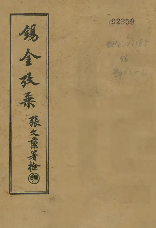 《錫金考乘》编撰：周有壬 民國20年[1931] PDF下载-汉笺公版书