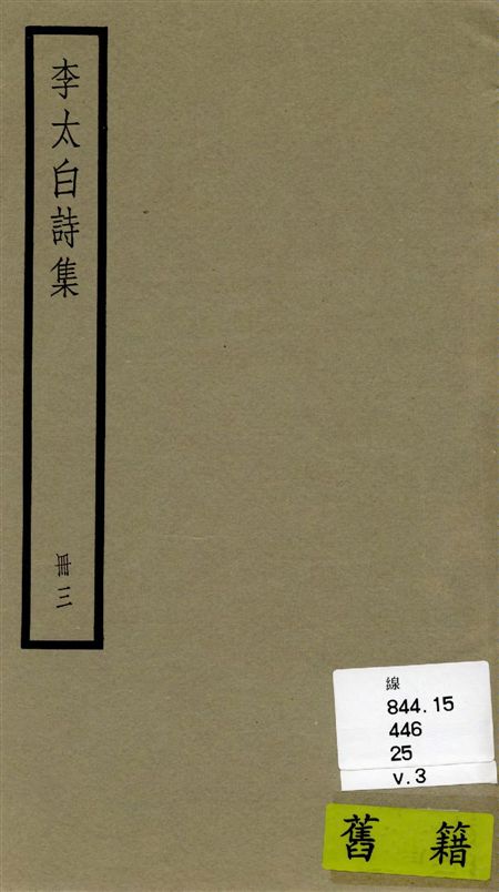 《李太白全集 三十六卷 v.3》 作者:[(唐)李白撰 ; (清)王琦輯註] 1936年  PDF下载-汉笺公版书
