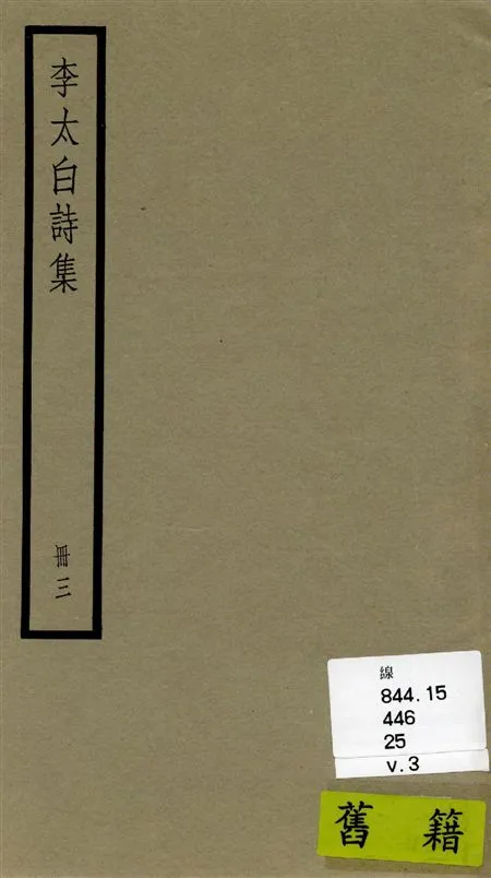 《李太白全集 三十六卷 v.3》 作者:[(唐)李白撰 ; (清)王琦輯註] 1936年  PDF下载-汉笺公版书