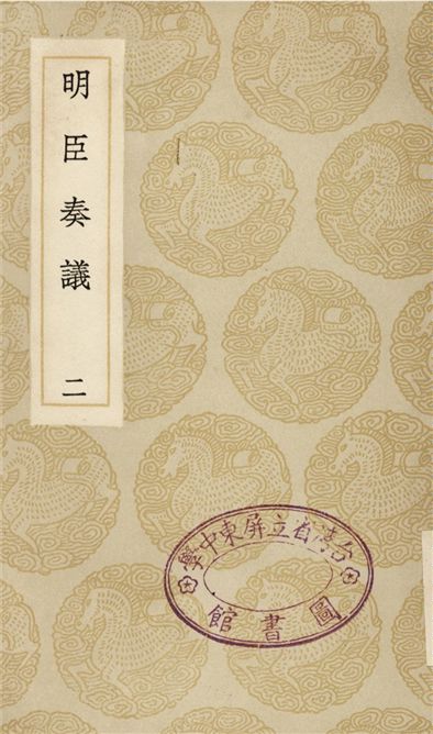 《明臣奏議(二)》 作者:清高宗 1935年  PDF下载-汉笺公版书