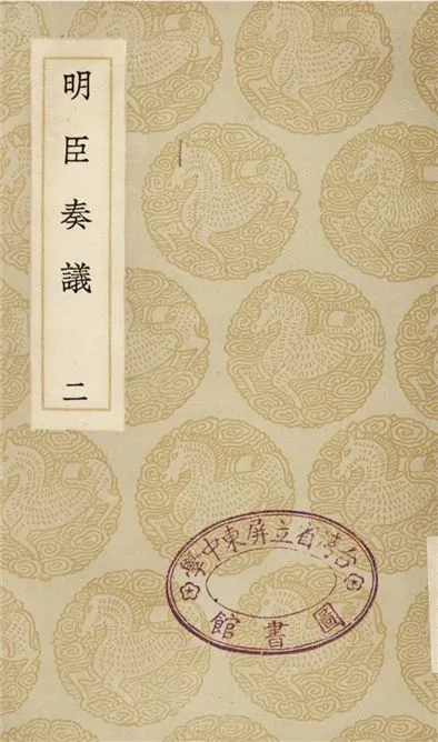 《明臣奏議(二)》 作者:清高宗 1935年  PDF下载-汉笺公版书