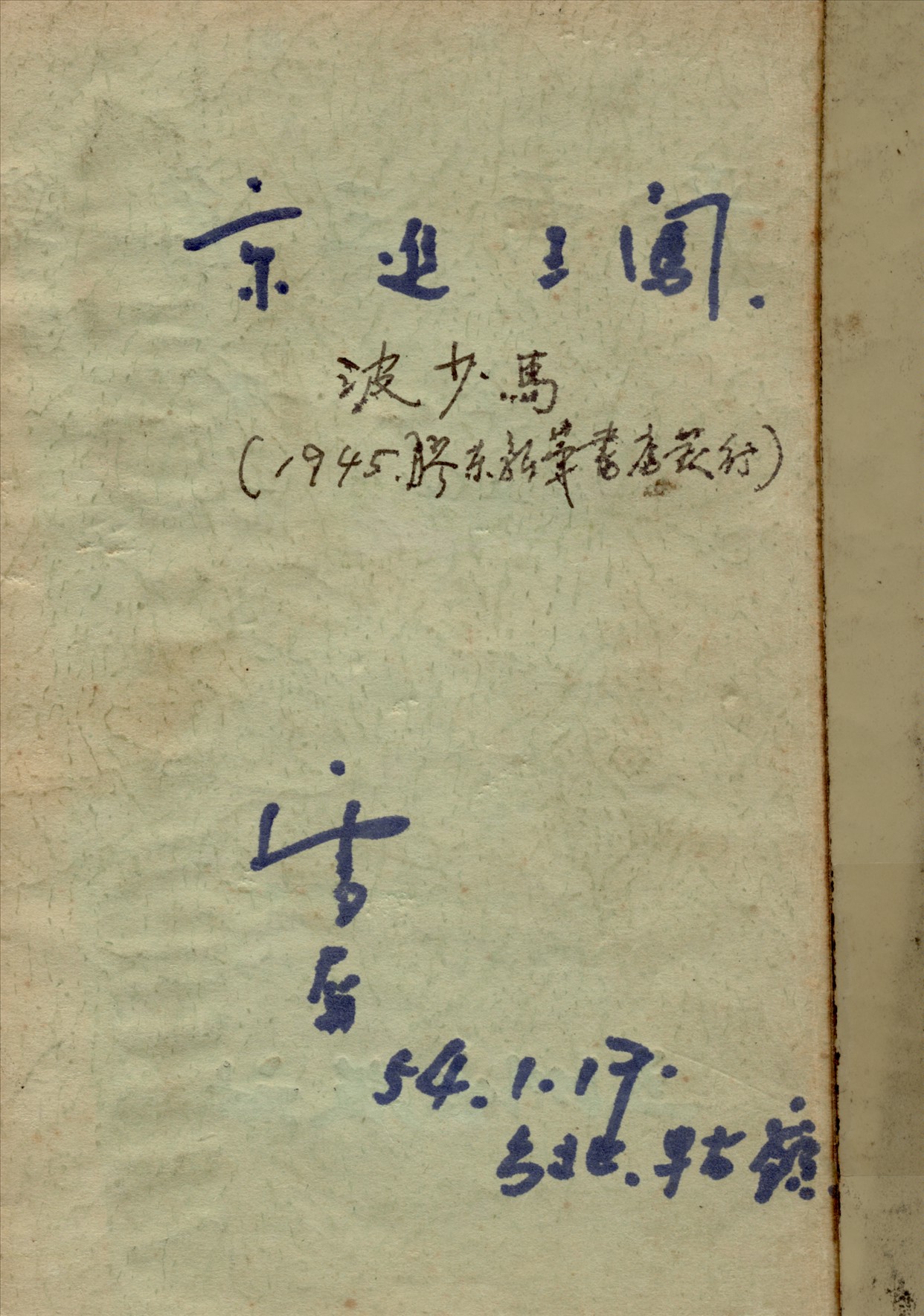 《闖王進京》 作者:馬少波著 1945年  PDF下载-汉笺公版书