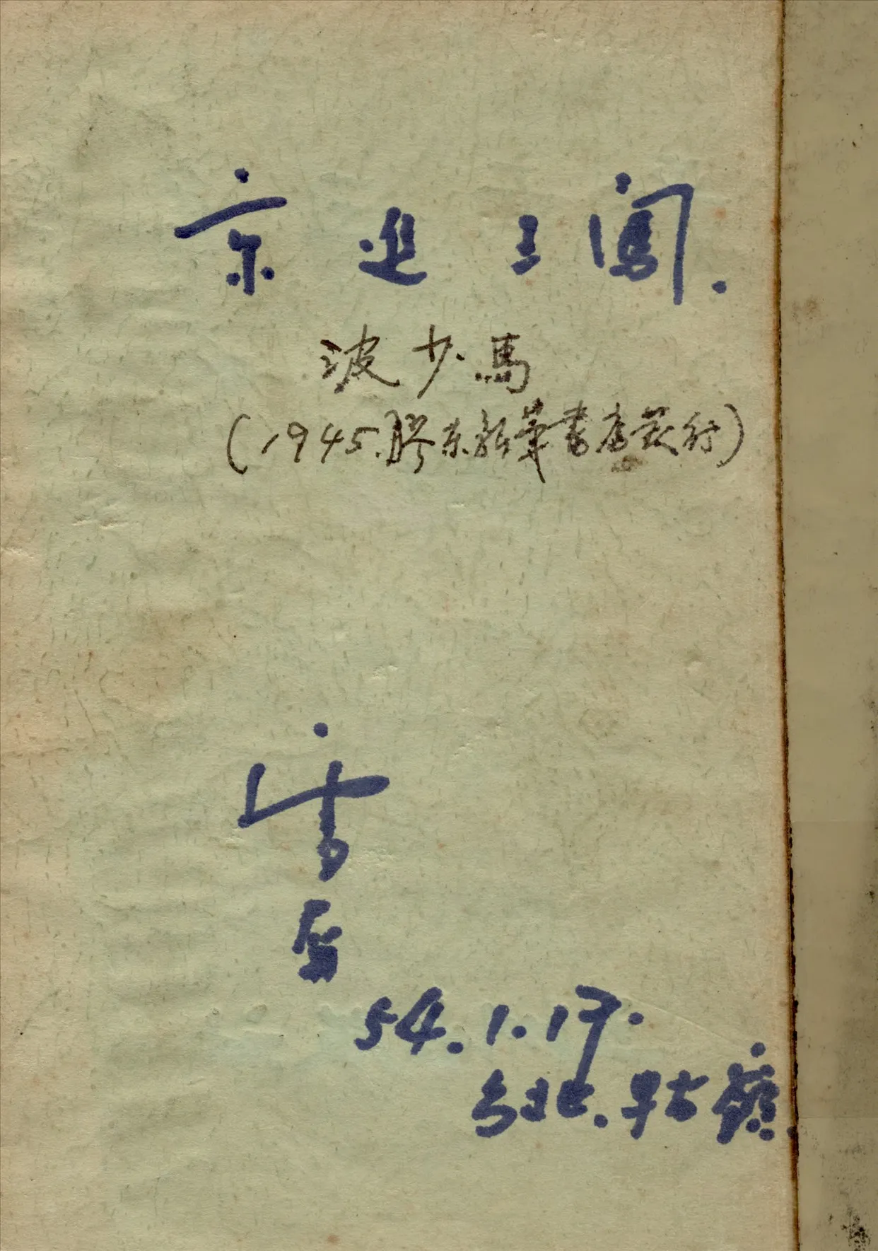 《闖王進京》 作者:馬少波著 1945年  PDF下载-汉笺公版书