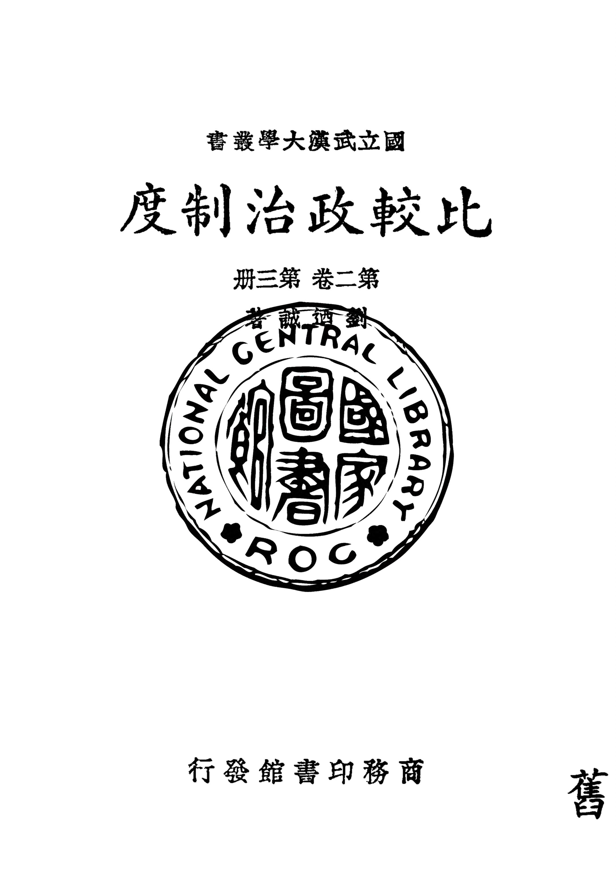 《比較政治制度 v.2:3》 作者:劉迺誠著 1937年  PDF下载-汉笺公版书