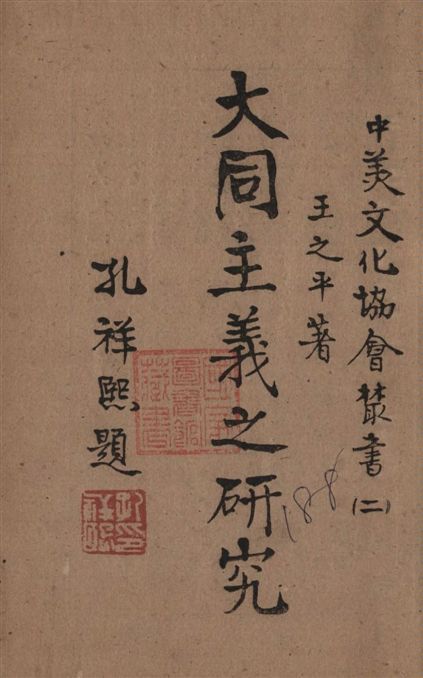 《大同主義之研究》 作者:王之平著 1943年  PDF下载-汉笺公版书