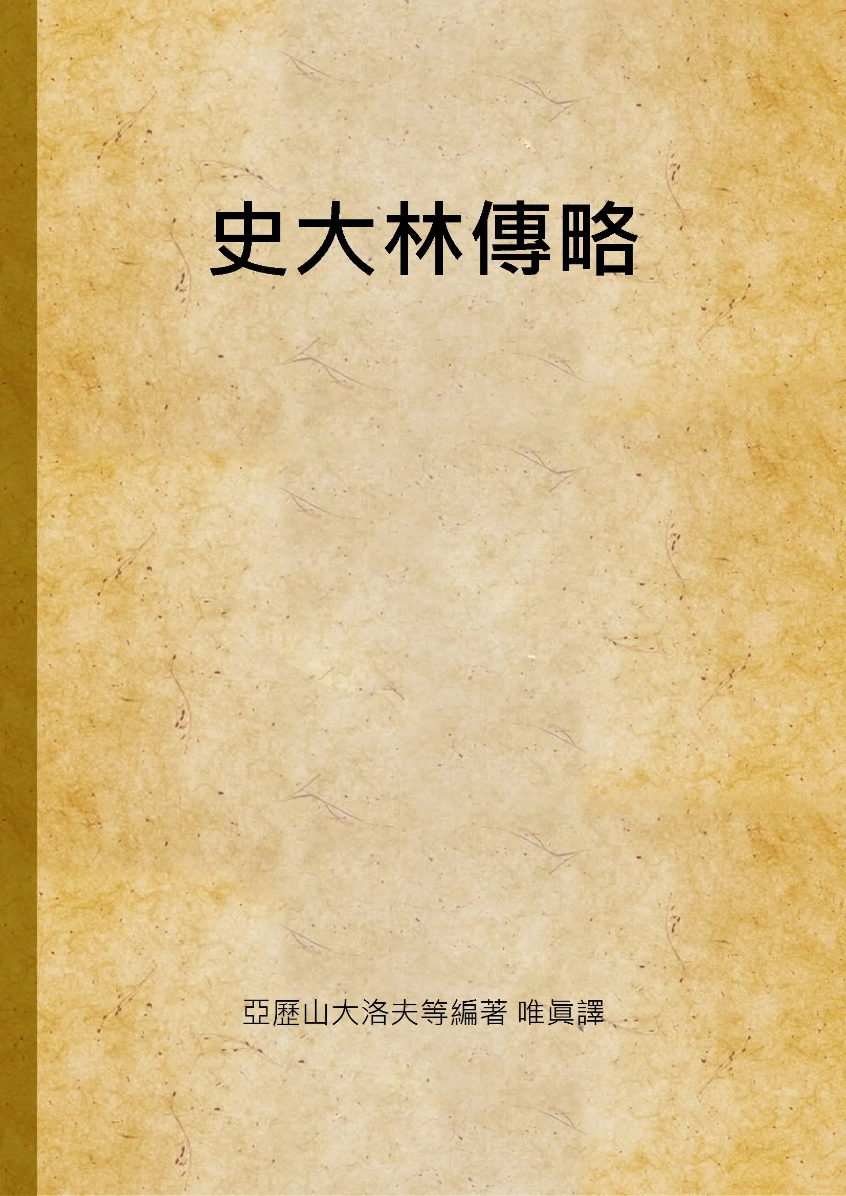 《史大林傳略》 作者:亞歷山大洛夫等編著 唯眞譯 1947年  PDF下载-汉笺公版书