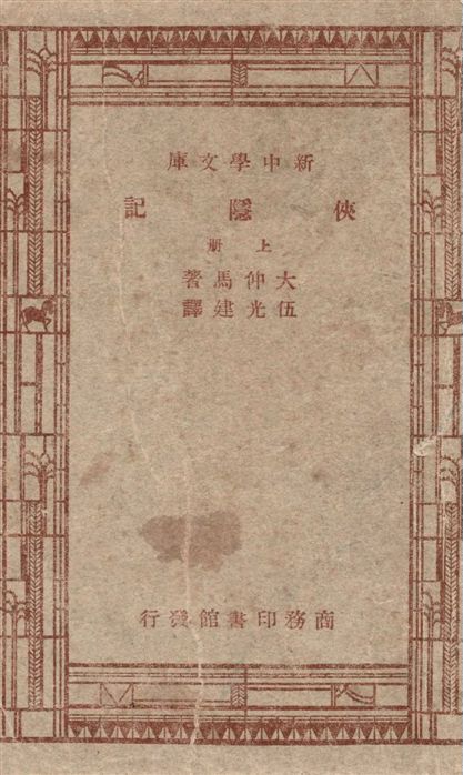 《俠隱記 v.1》 作者:大仲馬(Alexandre Dumas le Pere)原著 ; 伍光建譯述 1947年  PDF下载-汉笺公版书
