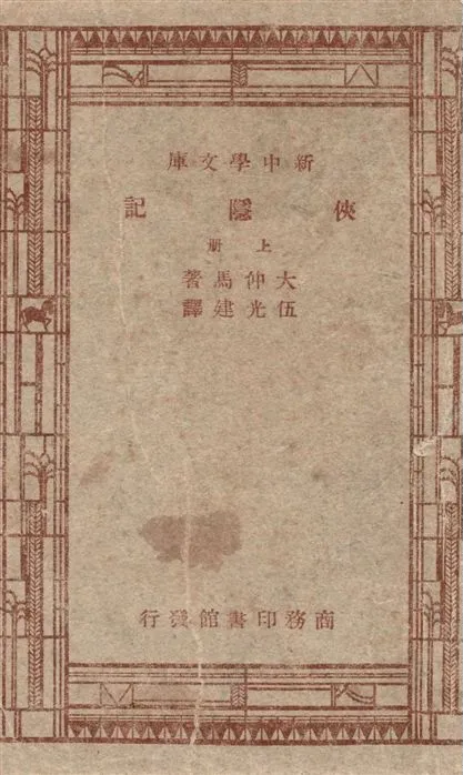 《俠隱記 v.1》 作者:大仲馬(Alexandre Dumas le Pere)原著 ; 伍光建譯述 1947年  PDF下载-汉笺公版书