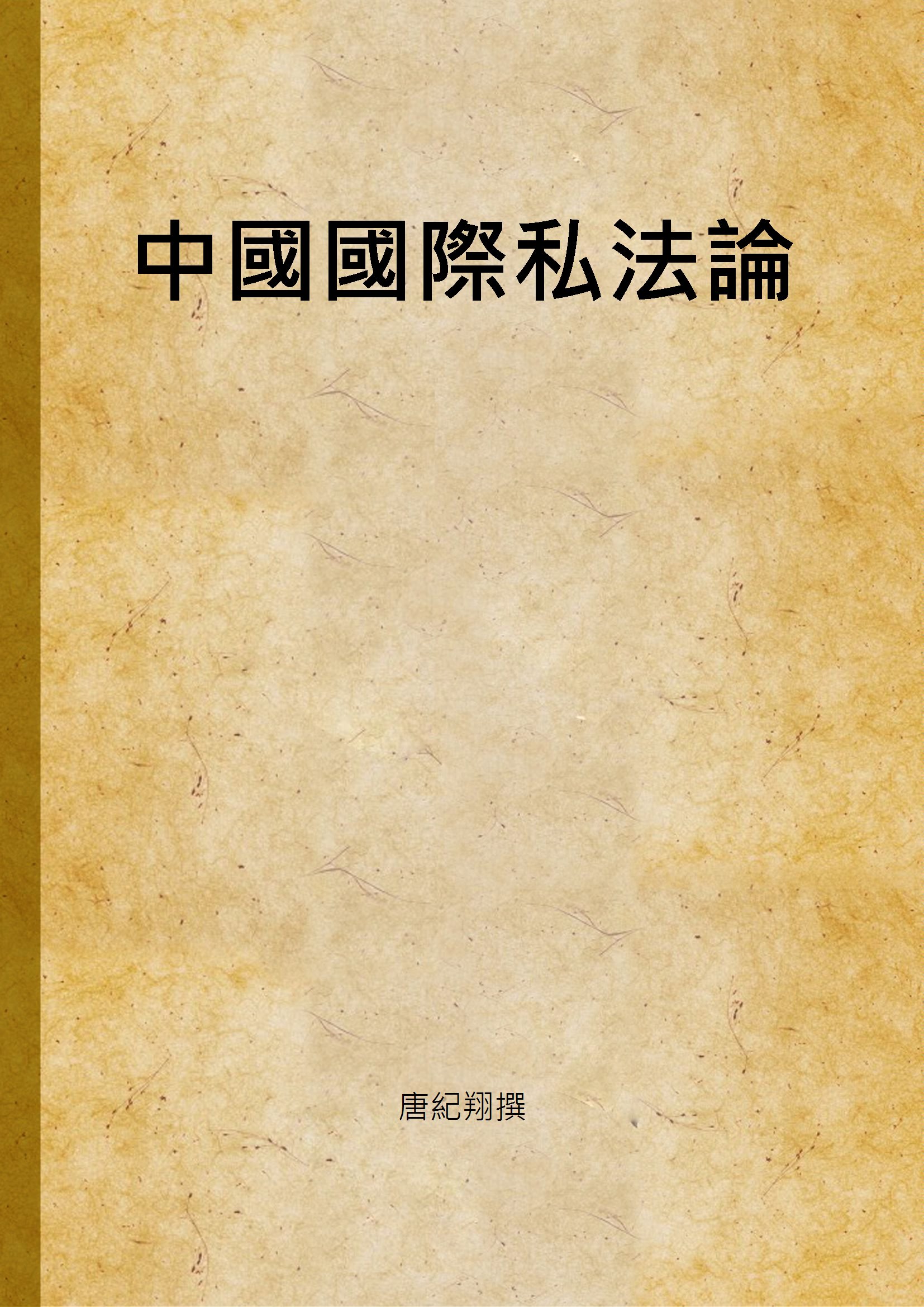 《中國國際私法論》 作者:唐紀翔撰 1939年  PDF下载-汉笺公版书