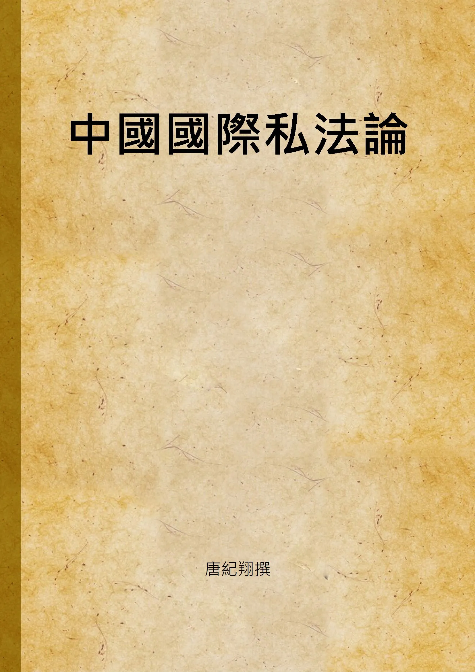 《中國國際私法論》 作者:唐紀翔撰 1939年  PDF下载-汉笺公版书