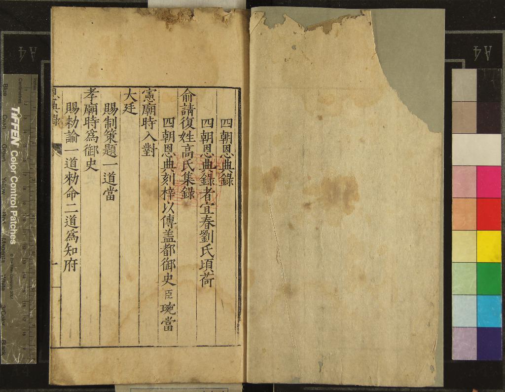 《四朝恩典錄不分卷》作者：(明嘉靖)明高祉輯  刻本  PDF下载-汉笺公版书